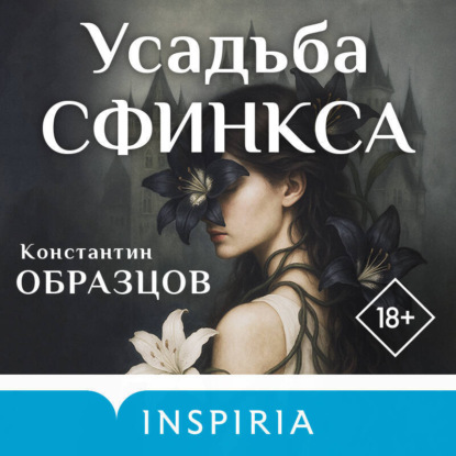Книга Константин Образцов Усадьба Сфинкса