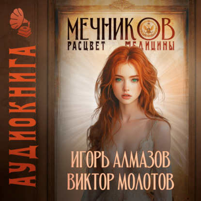 Книга Виктор Молотов Мечников. Том 7. Расцвет медицины