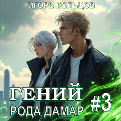 Книга Игорь Кольцов Гений рода Дамар – 3