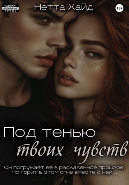 Книга Нетта Хайд Под тенью твоих чувств