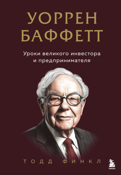 Книга Тодд Финкл Уоррен Баффетт. Уроки великого инвестора и предпринимателя