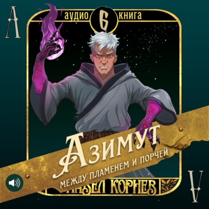 Книга Павел Корнев Азимут между пламенем и порчей