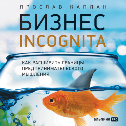 Книга Ярослав Каплан Бизнес incognita: Как расширить границы предпринимательского мышления