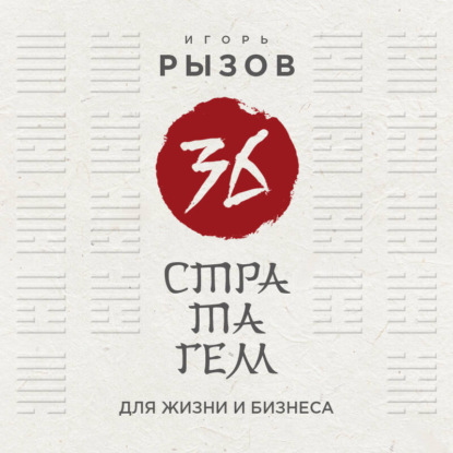 Книга Игорь Рызов 36 стратагем для жизни и бизнеса