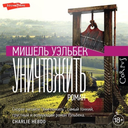 Мишель Уэльбек - «Уничтожить»