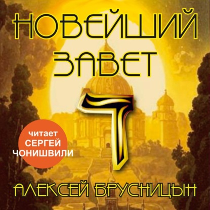 Книга Алексей Брусницын Новейший Завет