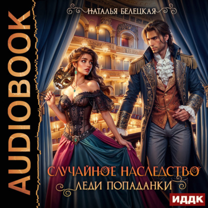 Книга Наталья Белецкая Случайное наследство леди попаданки
