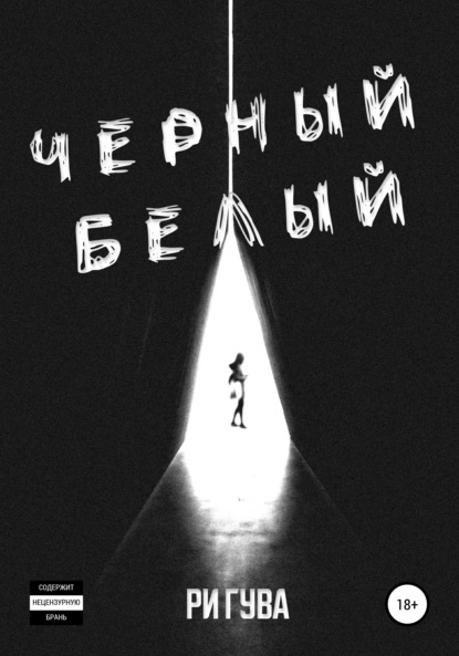 Книга Ри Гува Черный Белый