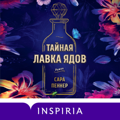 Сара Пеннер - «Тайная лавка ядов»