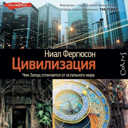 Ниал (Нил) Фергюсон - «Цивилизация. Чем Запад отличается от остального мира»