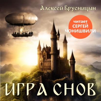 Алексей Брусницын - «Игра снов»
