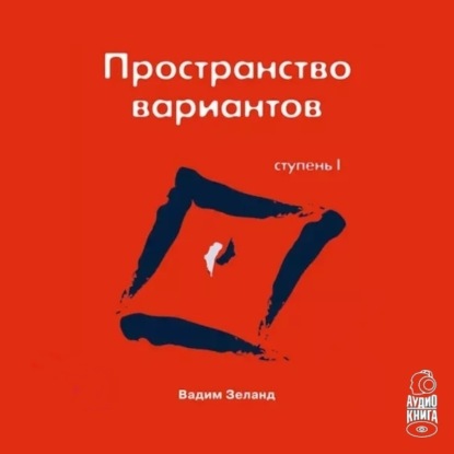 Книга Вадим Зеланд Трансерфинг реальности. Ступень I: Пространство вариантов