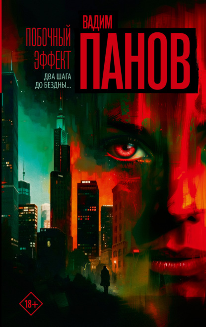 Книга Вадим Панов Побочный эффект