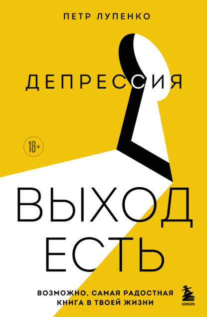 Петр Лупенко - «Депрессия: выход есть. Возможно, самая радостная книга в твоей жизни»