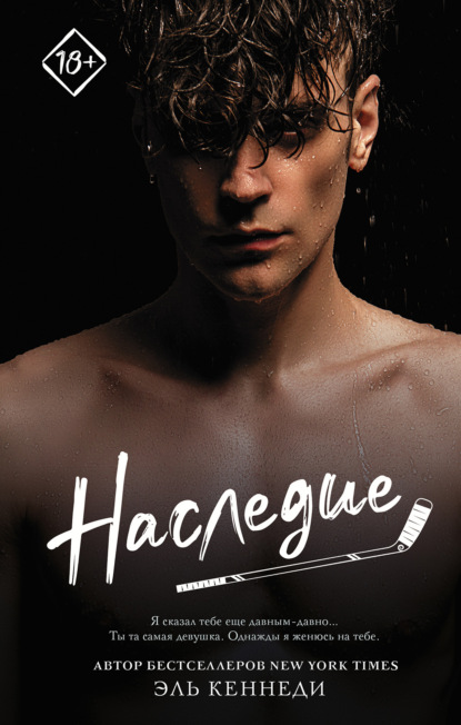 Эль Кеннеди - «Наследие»