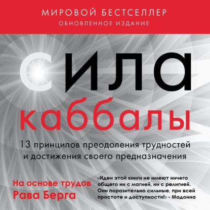 Книга Рав Берг Сила каббалы. 13 принципов преодоления трудностей и достижения своего предназначения