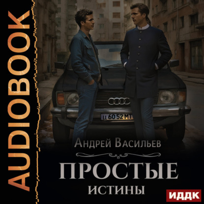 Книга Андрей Васильев Простые истины
