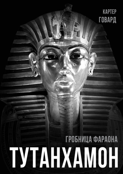 Книга Говард Картер Тутанхамон. Гробница фараона