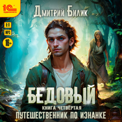 Дмитрий Билик - «Бедовый. Путешественник по Изнанке»