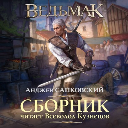 Книга Анджей Сапковский Ведьмак в озвучке Всеволода Кузнецова