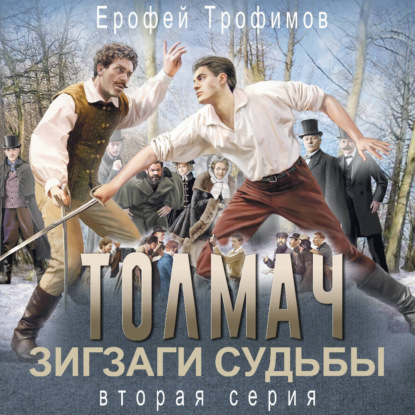 Книга Ерофей Трофимов Толмач. Зигзаги судьбы. Серия 2