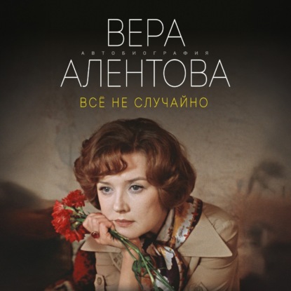 Вера Алентова - «Всё не случайно»