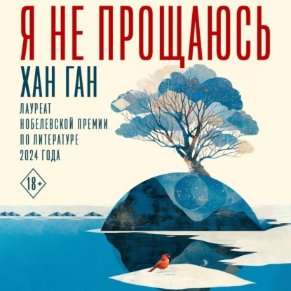 Книга Хан Ган Я не прощаюсь