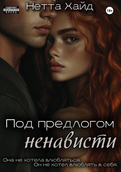 Книга Нетта Хайд Под предлогом ненависти