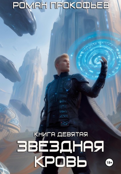 Роман Прокофьев - «Звездная Кровь-9. Ранг неизвестен»