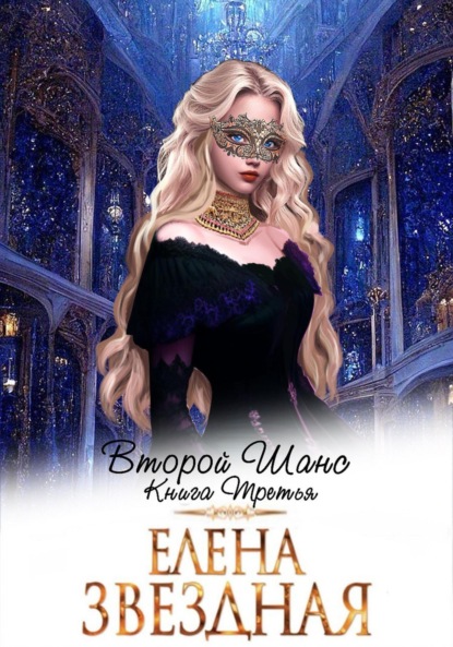 Елена Звездная - «Второй шанс. Книга третья»