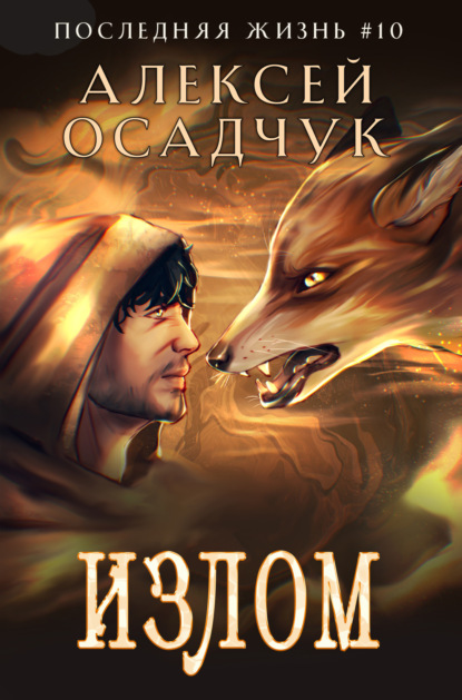 Книга Алексей Осадчук Излом