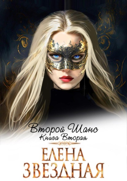 Елена Звездная - «Второй шанс. Книга вторая»
