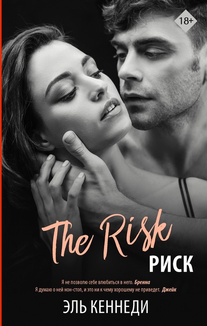 Эль Кеннеди - «Риск»