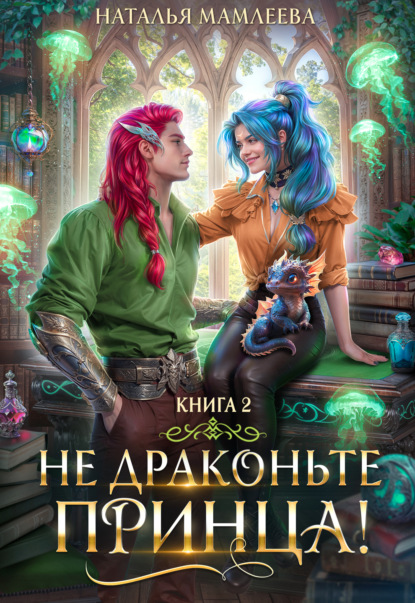 Наталья Мамлеева - «Не драконьте принца! Книга 2»