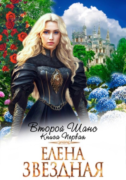 Елена Звездная - «Второй шанс. Книга первая»