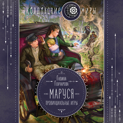 Книга Галина Гончарова Маруся. Провинциальные игры