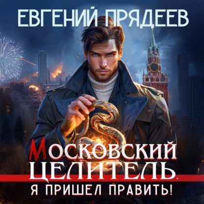 Книга Евгений Прядеев Московский Целитель. Я пришел править