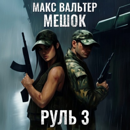 Книга Макс Вальтер Руль 3