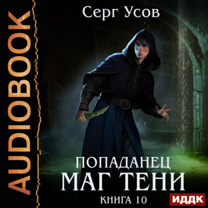 Книга Серг Усов Попаданец. Маг Тени. Книга 10