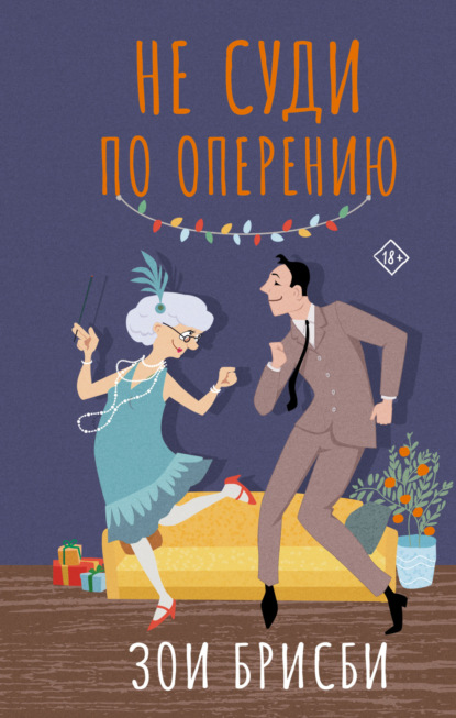 Книга Зои Брисби Не суди по оперению