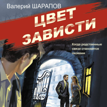 Книга Валерий Шарапов Цвет зависти