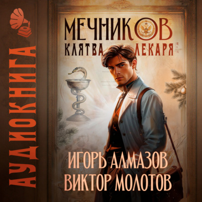 Книга Виктор Молотов Мечников. Том 2. Клятва лекаря