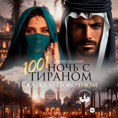Книга Иман Кальби 1001 Ночь с Тираном. Сказка о Порочном