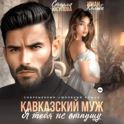 Книга Иман Кальби Кавказский муж. Я тебя не отпущу