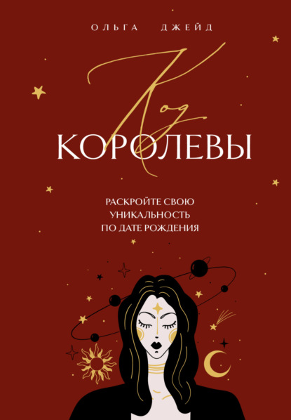 Книга Ольга Джейд Код королевы. Раскройте свою уникальность по дате рождения