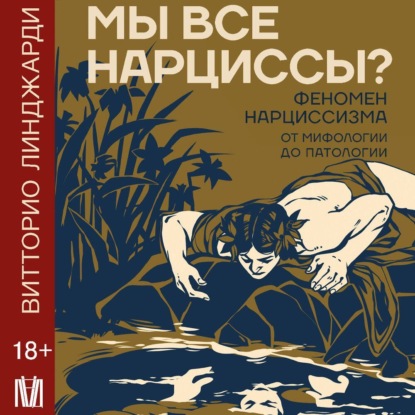Книга Витторио Линджарди Мы все нарциссы? Феномен нарциссизма от мифологии до патологии