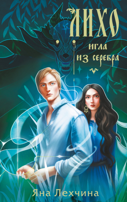 Книга Яна Лехчина Лихо. Игла из серебра