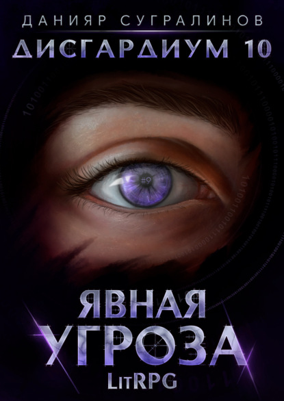 Книга Данияр Сугралинов Дисгардиум 10. Явная угроза