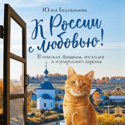Книга Юлия Евдокимова К России с любовью! В поисках тишины, восходов и изумрудного варенья