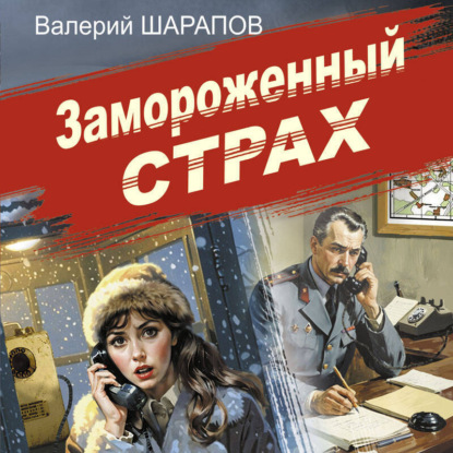 Книга Валерий Шарапов Замороженный страх